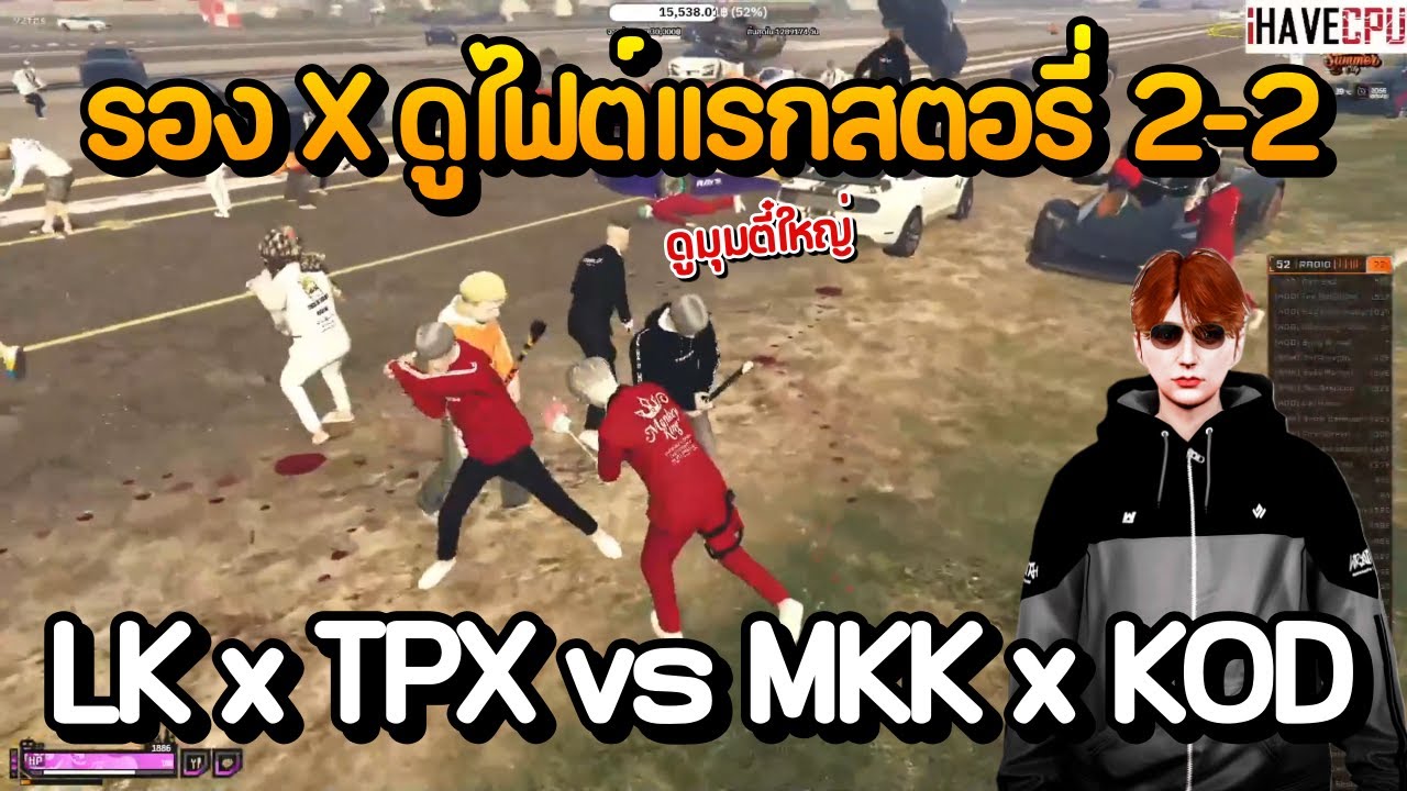 รอง X ดูไฟต์แรกสตอรี่ 2-2 LK x TPX vs MKK x KOD | GTA Summer City