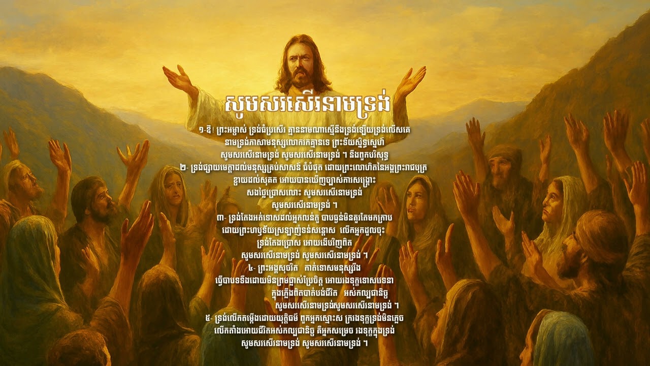 សូមសរសើរនាមទ្រង់