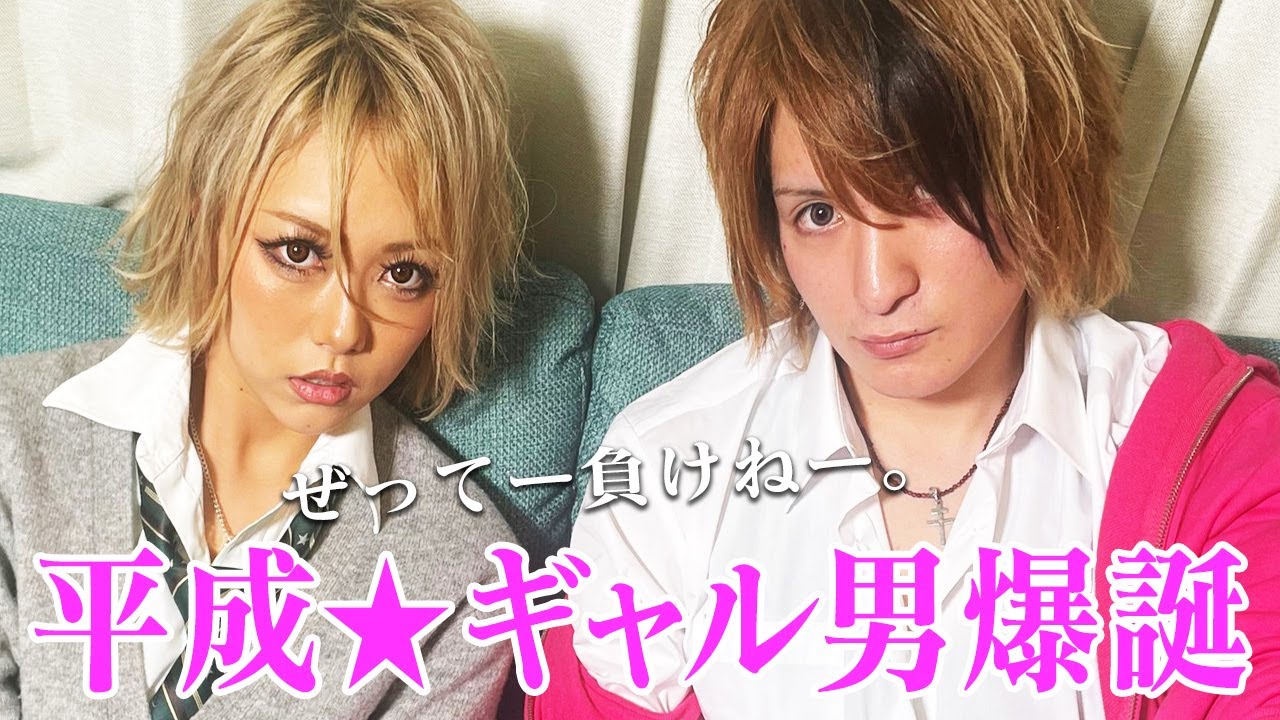 【ギャル男しか勝たん】ショートのギャルに平成ギャル男セットしたらバリイケメン爆誕❤︎