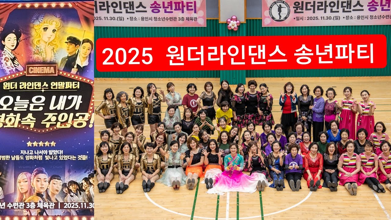 2025 원더라인댄스 송년파티 (동호회 공연 및 드레스상 시상식 등 이모저모) / #원더라인댄스 / #ALCA / #여인의향기 / #블루밍라인
