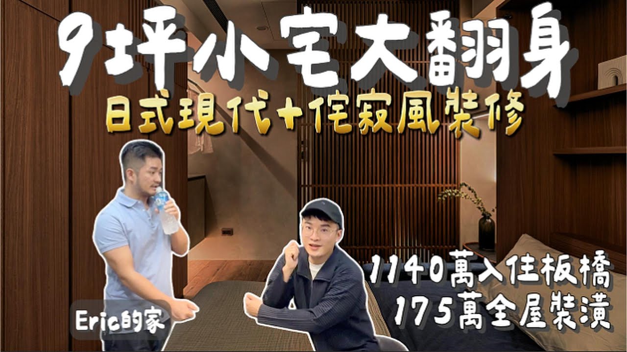 9坪小宅大翻身雙客廳！｜板橋1140萬新家開箱