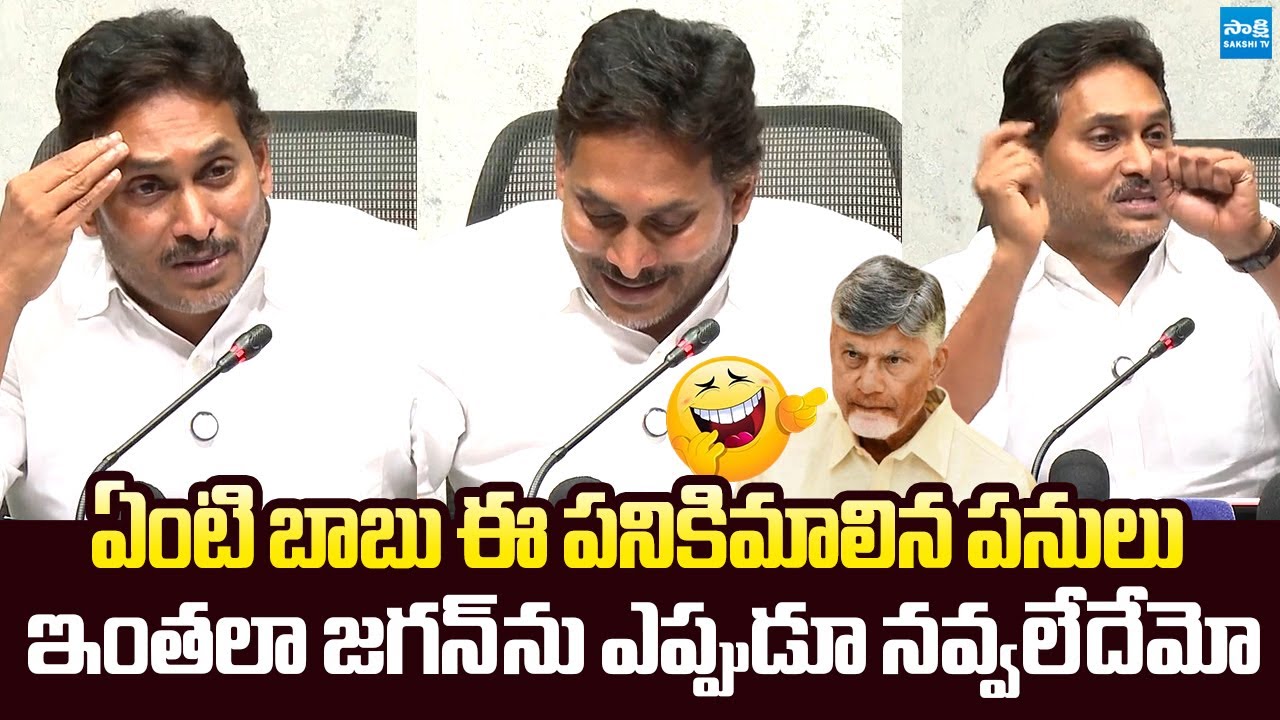 YS Jagan Funny Comments on CM Chandrababu over His Senseless Activities | @SakshiTVLIVE