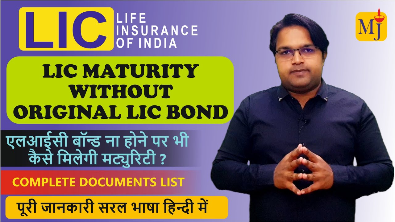 LIC Maturity without Policy Bond I अगर एलआईसी बॉन्ड गुम गया तो maturity के लिए कैसे apply करें