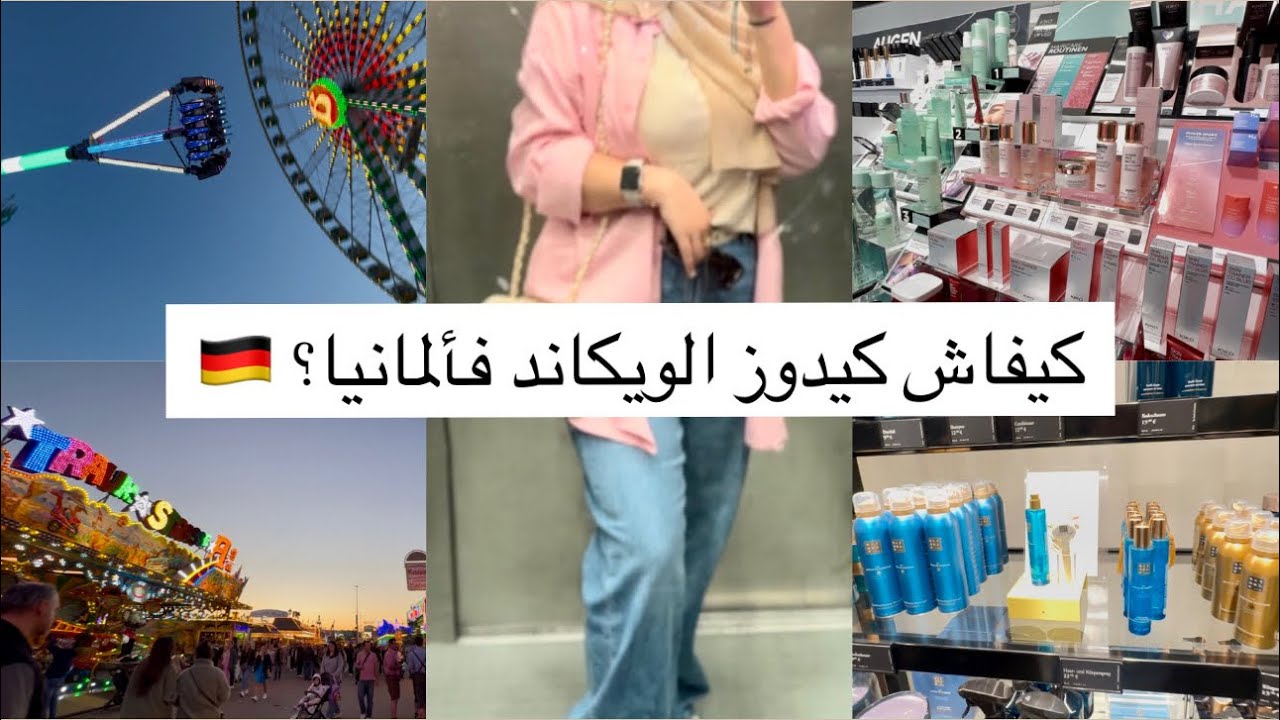 VLOG - دوزت معاكم ويكاند فشتوتغارت 🇩🇪 جاوبت على اسئلتكم ⁉️
