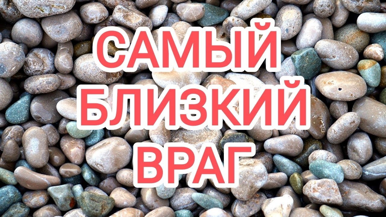 🍀3 камня🍀САМЫЙ БЛИЗКИЙ ВРАГ