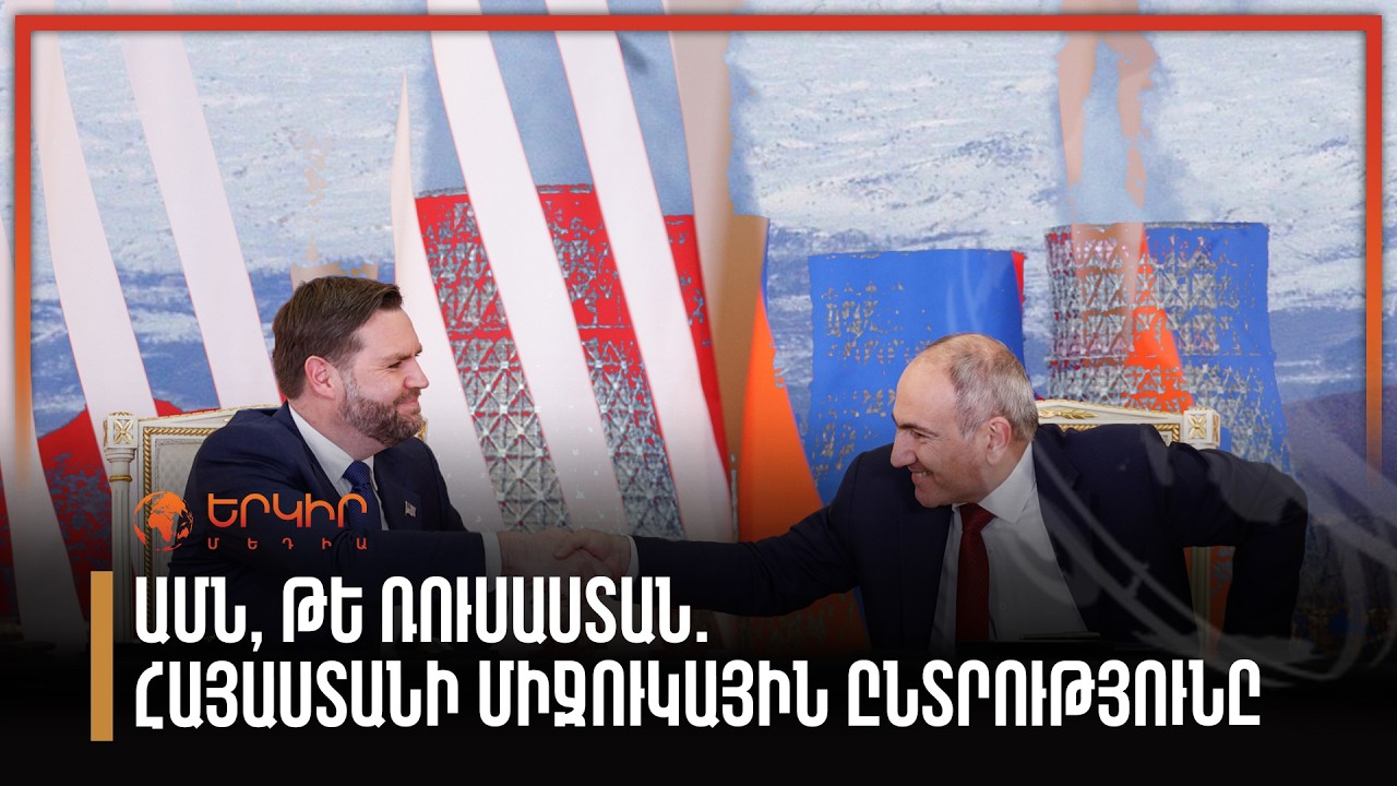 ԱՄՆ, թե Ռուսաստան. Հայաստանի միջուկային ընտրությունը