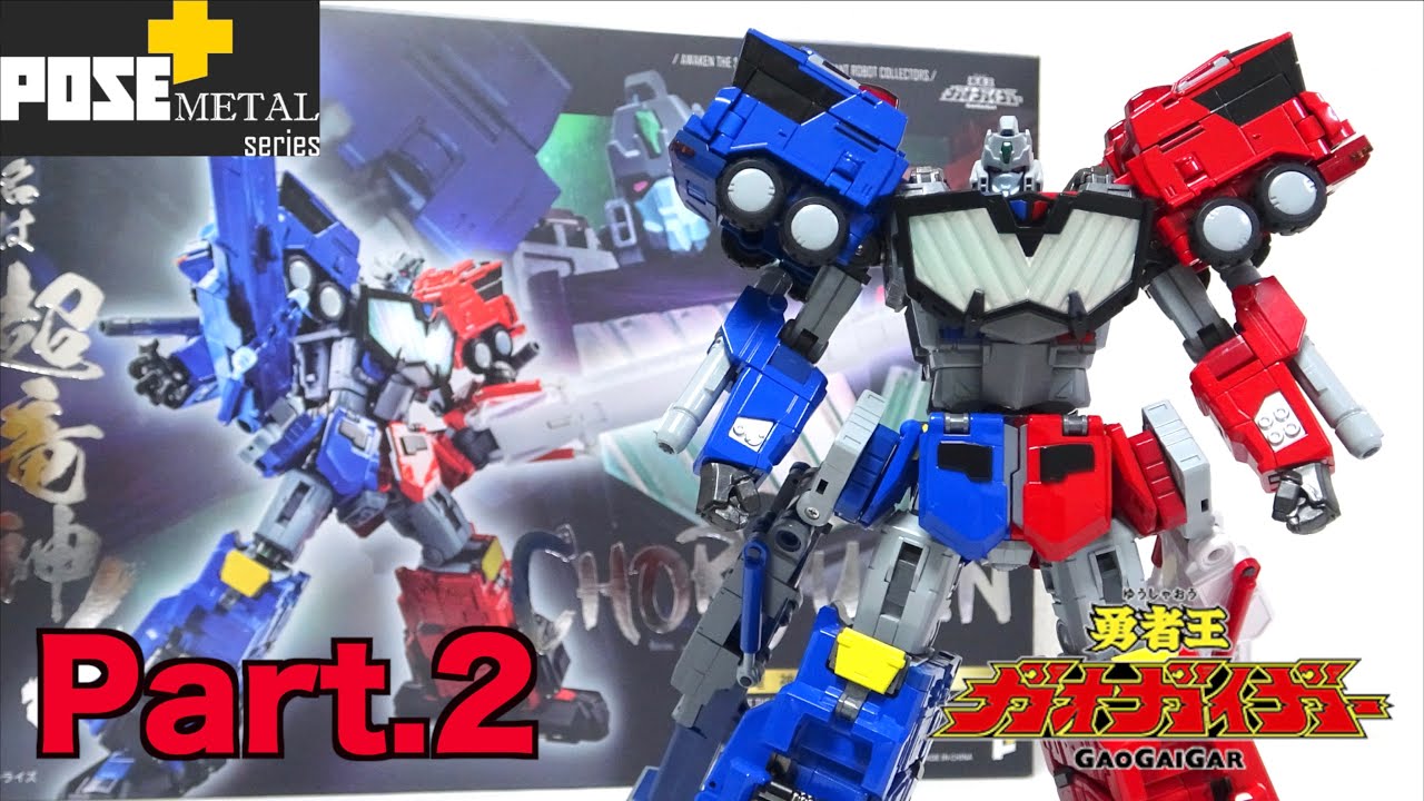 シンメトリカルドッキング！【POSE+メタル 超竜神  Part.2 合体編】完全変形を徹底解説 ヲタファのレビュー /  GaoGaiGar POSE+ Metal Series Choryujin