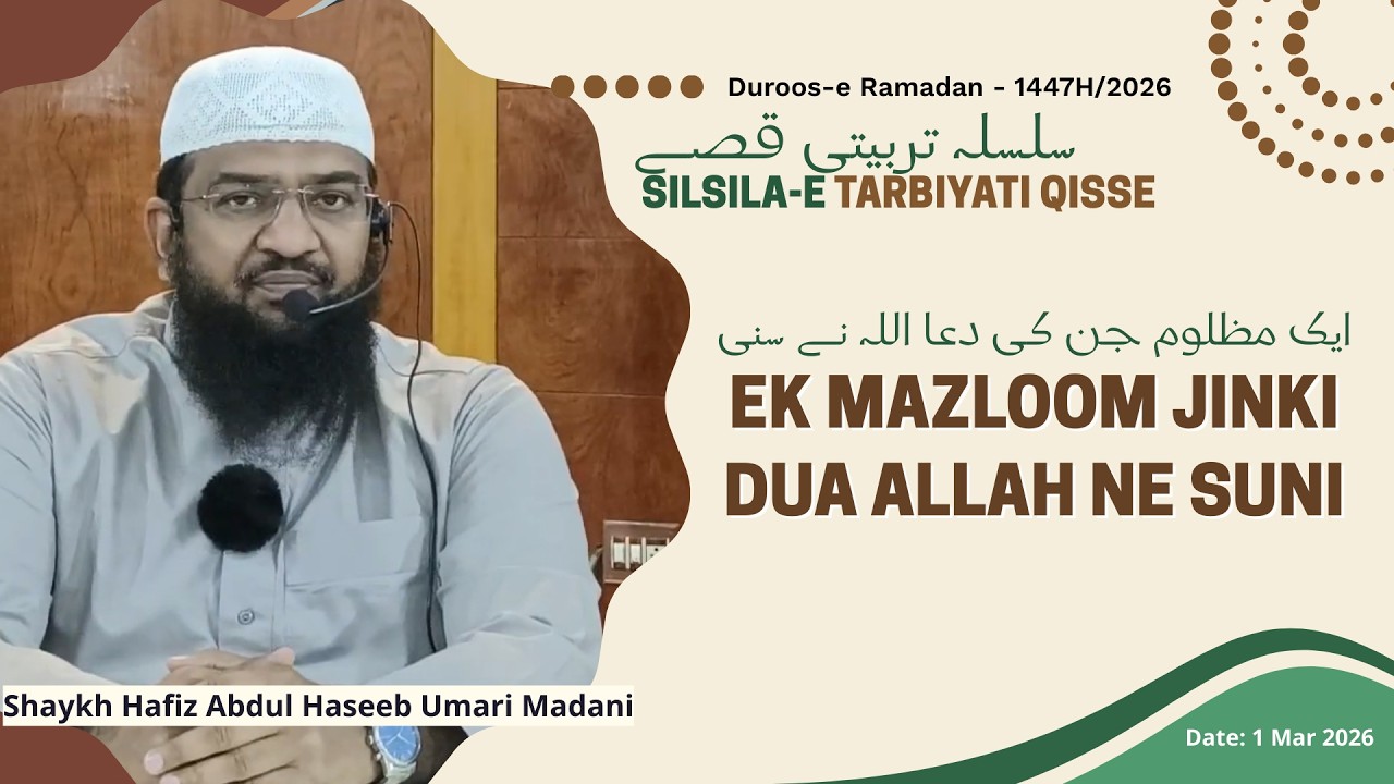 Ek Mazloom Jinki Dua Allah Ne Suni (Ep 11) | Shaykh Hafiz Abdul Haseeb Madani