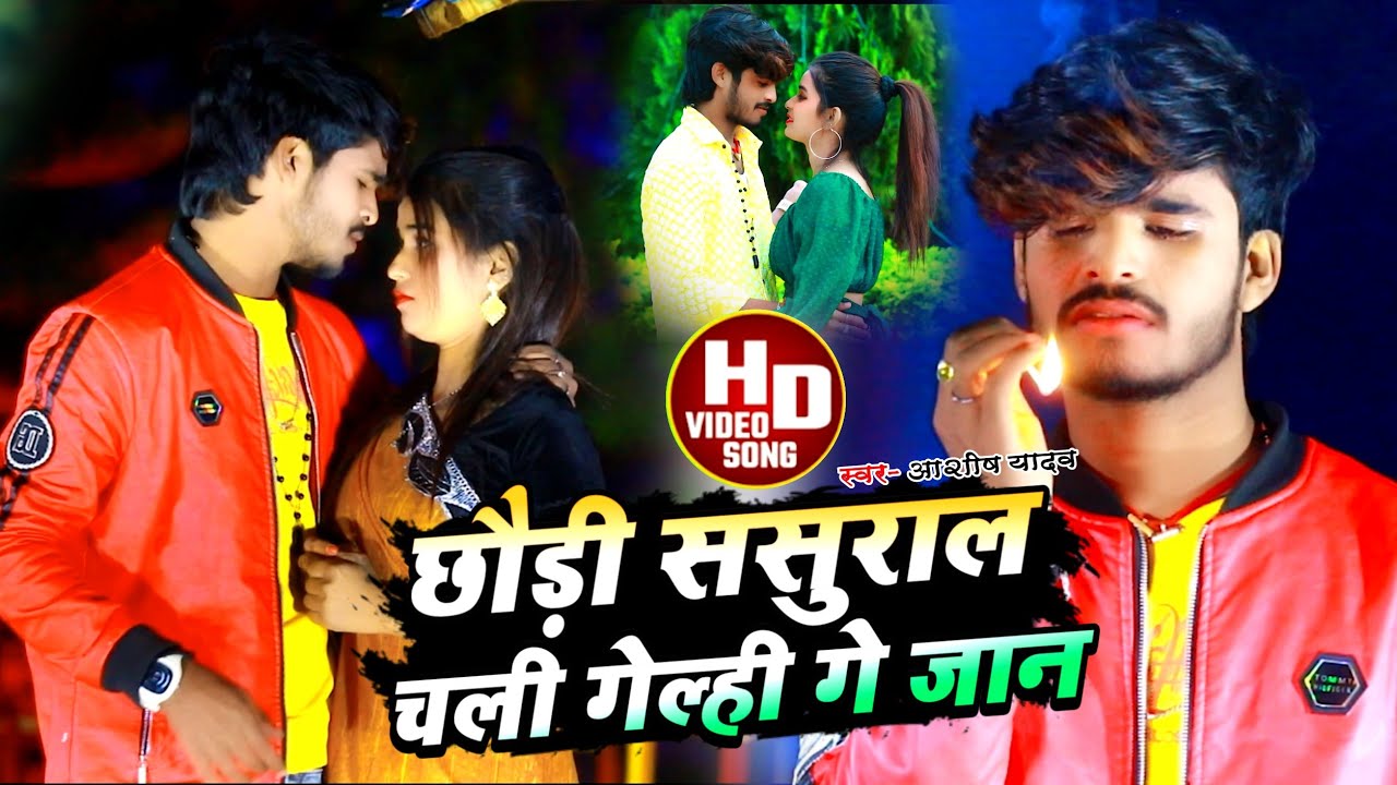 #Ashish Yadav का SAD_VIDEO _ छौड़ी ससुराल चली गेल्ही गे जान_ Chhaudi Sasural Chali Gelhi Ge Jan