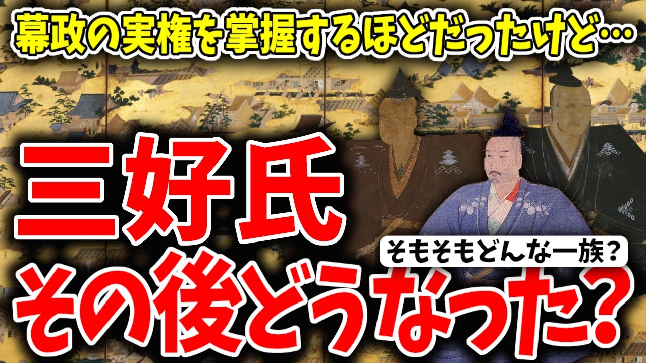 【ゆっくり解説】三好氏ってどこに消えたの？三好長慶が「戦国初の天下人」なんて言われたりもするけど、そもそも三好氏ってどんな一族でその後どうなったの？