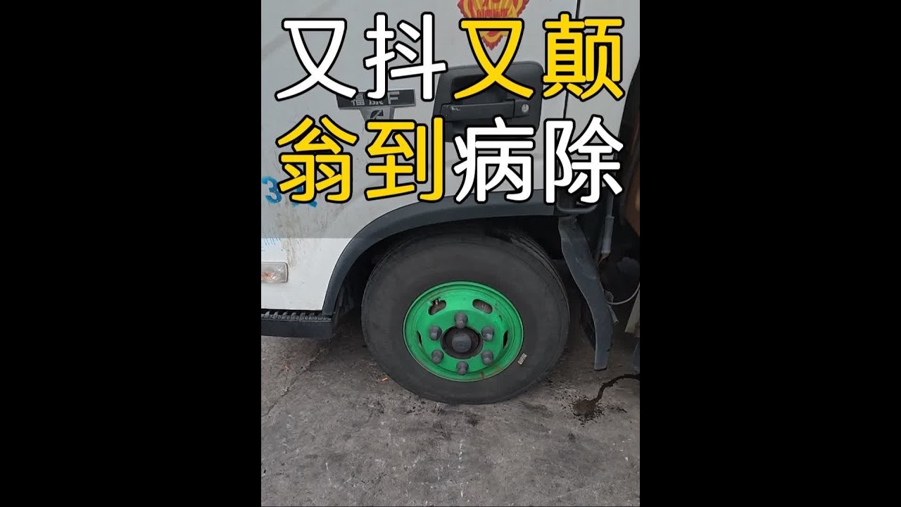 轮胎人的4小时，卡友抖动厉害找了很多地方没治好，翁到病除 #修理工的日常 #轮胎 #卡友 #抖音记录修理工的日常 #换轮胎