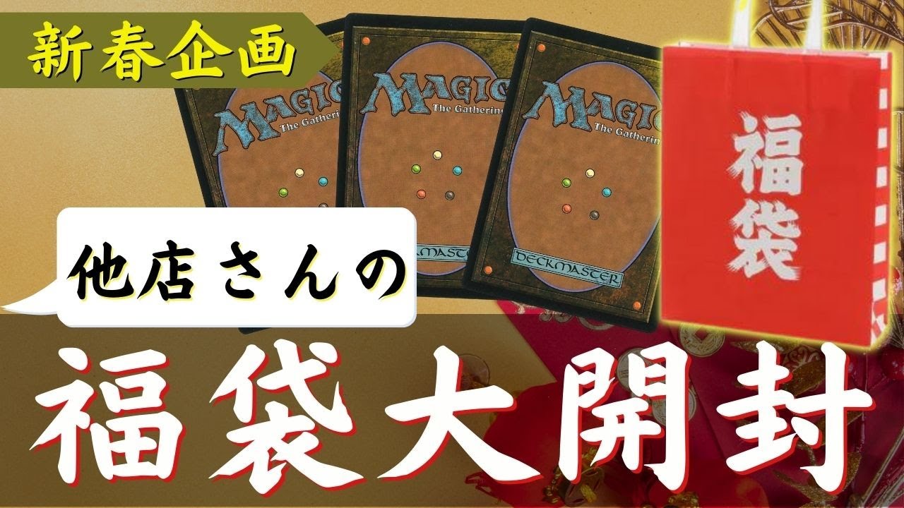 【新春開封】他店様のマジック：ザ・ギャザリング福袋をたくさん開ける！【東京MTGオンラインブース】