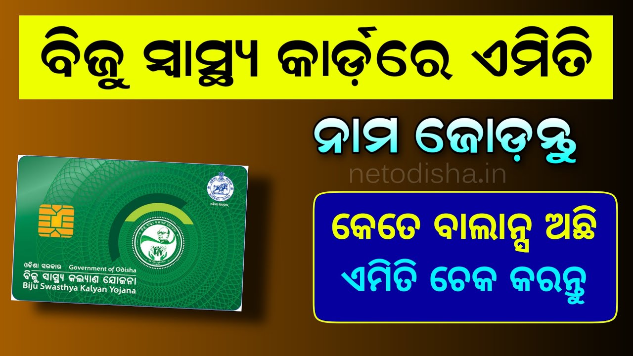 How to Add Member in Biju Swasthya Kalyan Yojana | BSKY Card Balance Check Online