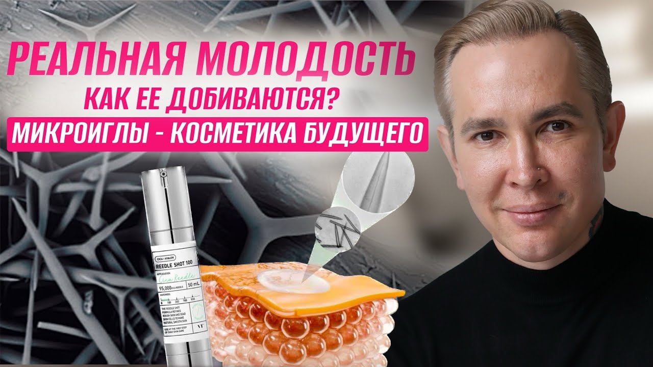 МИКРОИГЛЫ - косметика будущего | Как добиться реальной молодости? #микроиглы