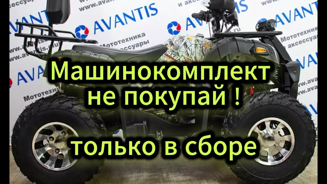 ⚠️#квадроцикл💯#avantis 🛠️#машинокомплект выглядит так.