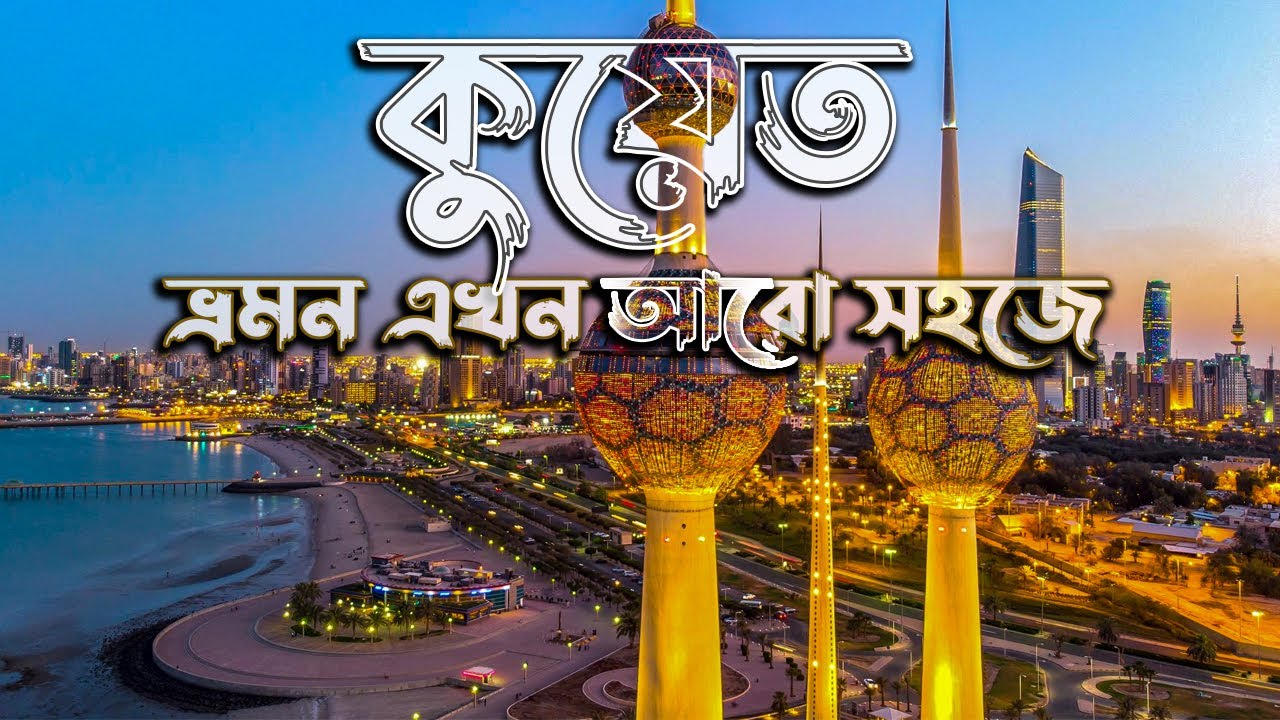 kuwait tourist visa 2023 || kuwait tourist visa for bangladeshi || Mahfuza overseas