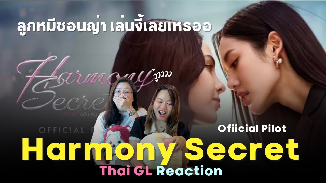 Thai GL Reaction | Pilot Harmony secret ดีลลับฉบับเล่นเล่ห์ ✨ เรื่องที่ 2 ของ #ลูกหมีซอนญ่า #LMSY !
