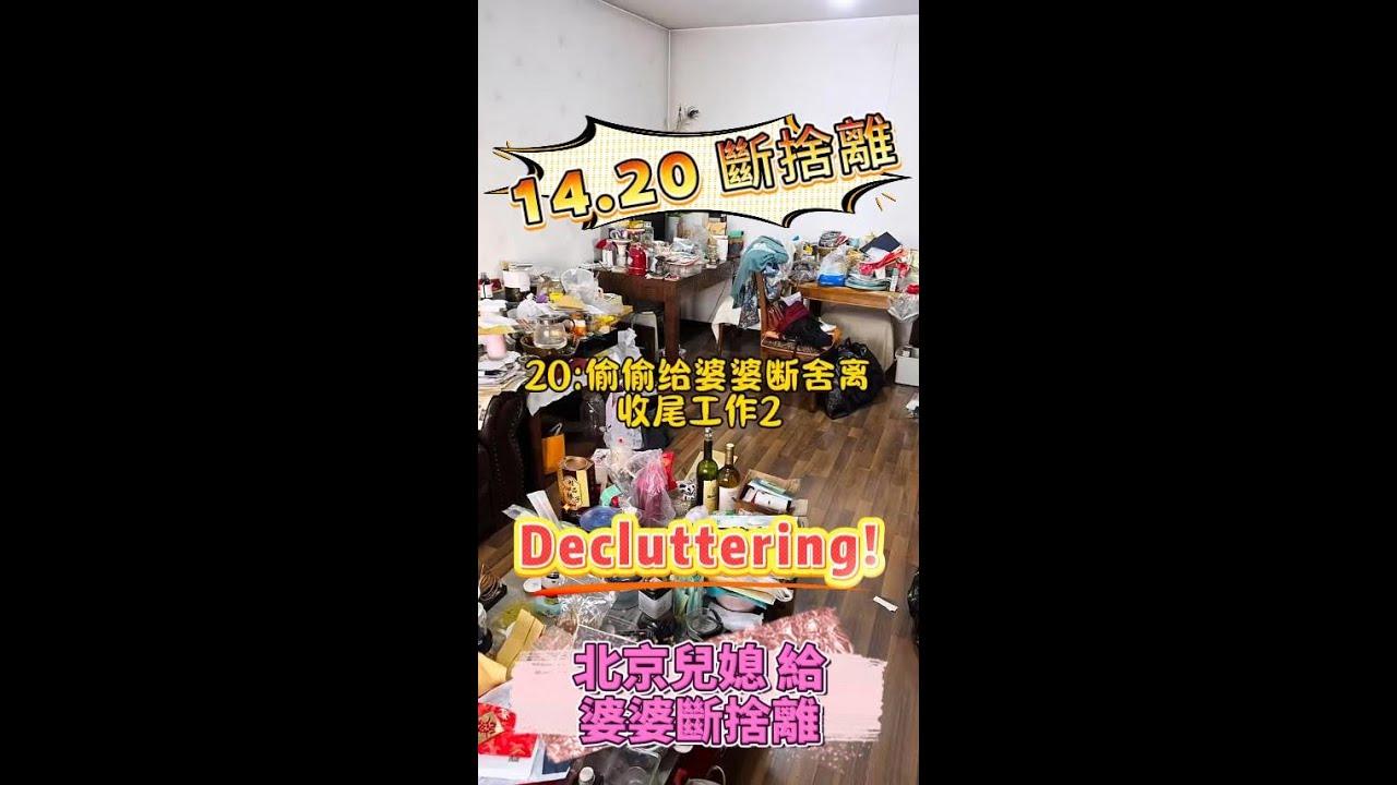 14.20 北京偷偷給婆婆斷捨離，收尾工作第二天，又忙活了一整天，明天還得繼續。#給婆婆斷捨離 #給婆婆打掃衛生 #給老媽斷捨離 #解壓影片