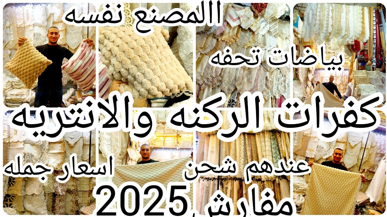 كنز العتبه❌المصنع نفسه💥مفارش بياضات كنب وانتريهات وركن والشغل الكوري الترندي💥