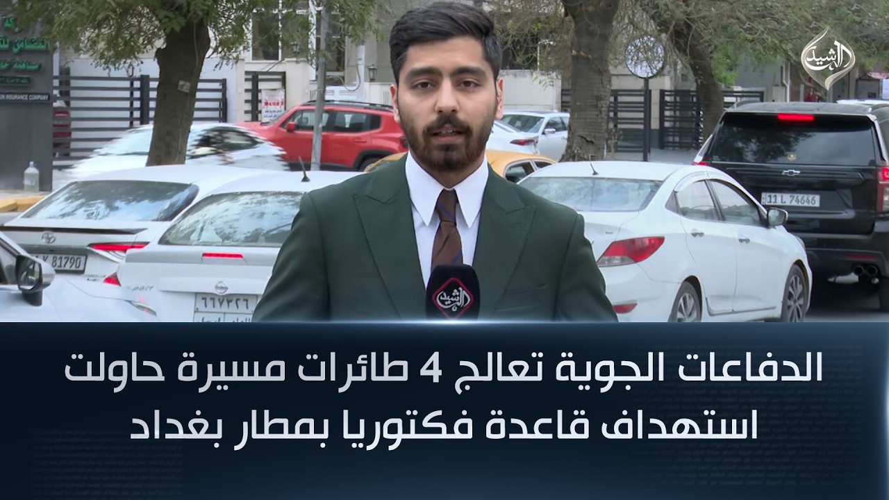 الدفاعات الجوية تعالج 4 طائرات مسيرة حاولت استهداف قاعدة فكتوريا بمطار بغداد
