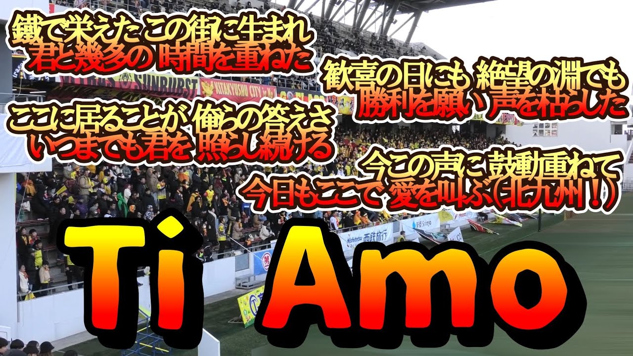 【新チャント】「Ti Amo」R7/2/22ギラヴァンツ北九州vsAC長野パルセイロ＠ミクニワールドスタジアム北九州（J3第2節）