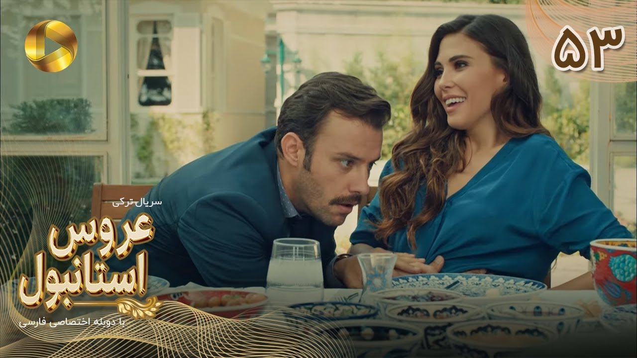 Aroos e Istanbul -Episode 53- سریال ترکی عروس استانبول - قسمت 53 - دوبله فارسی