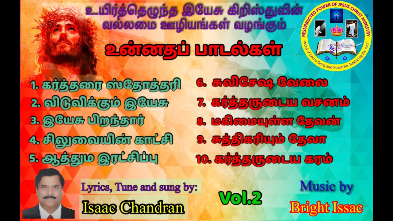 உன்னதப் பாடல்கள் Vol 2 | Isaac Chandran | Hymns of Praise | Tamil Christian Songs|கிறிஸ்தவ பாடல்கள்