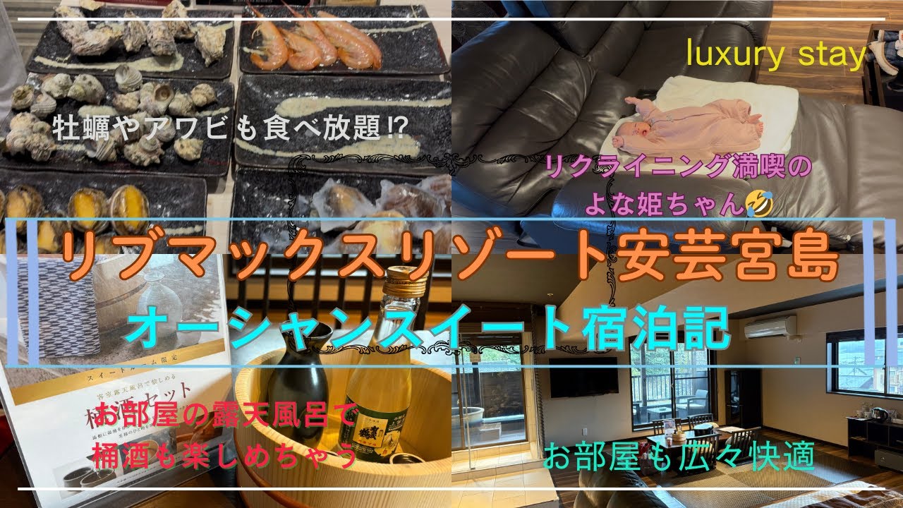 リブマックスリゾート安芸宮島／オーシャンスイート宿泊記