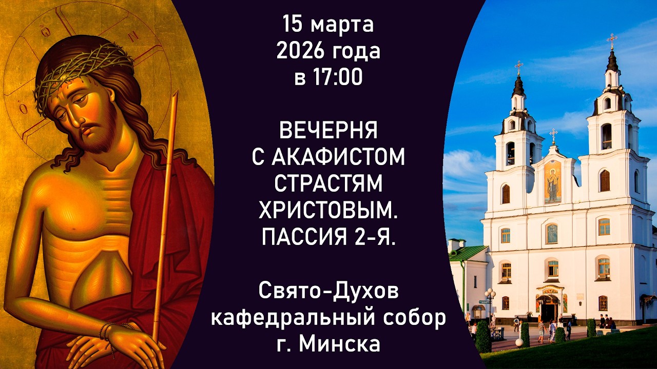 2026.03.15. Прямая трансляция 2-й Пассии из Свято-Духова кафедрального собора г. Минска.