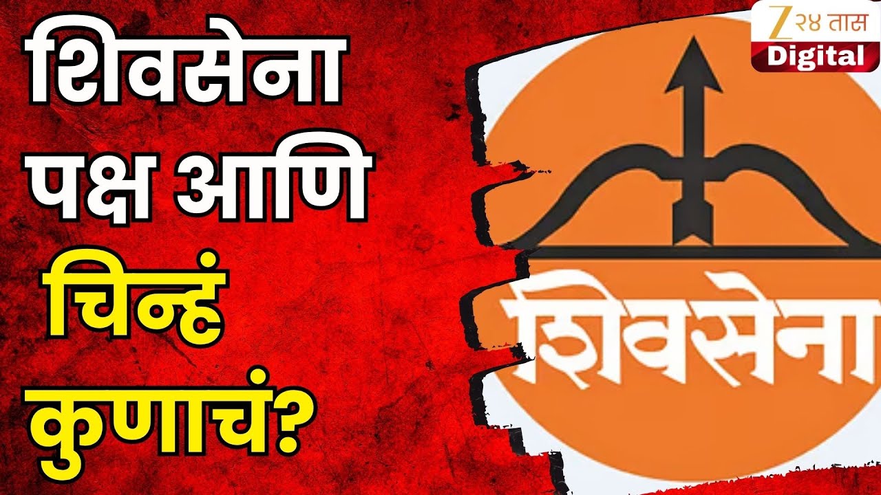SC Final Hearing On Shiv Sena | शिवसेना पक्ष -चिन्हं कुणाचं? सुनावणीकडे संपूर्ण महाराष्ट्राचं लक्ष