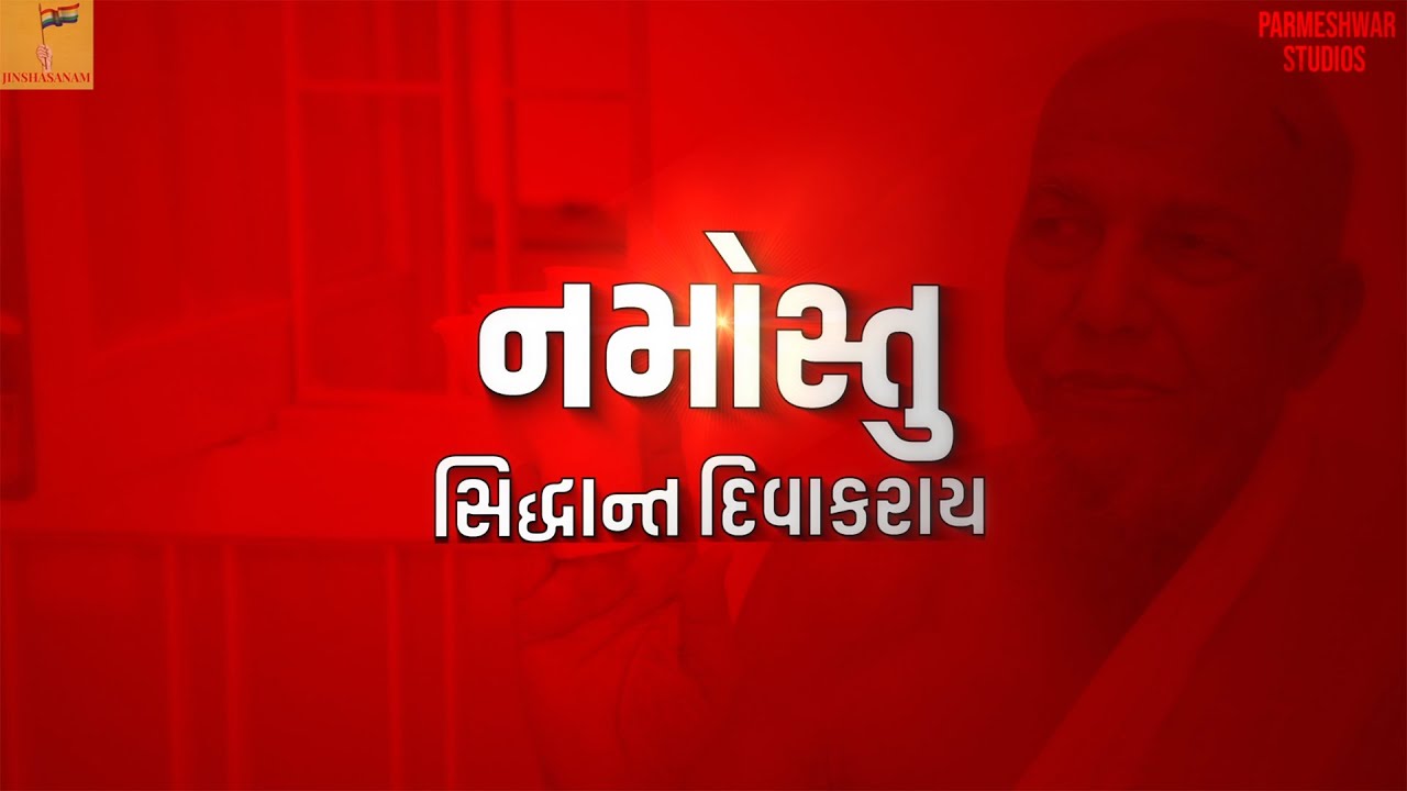 Namostu Siddhant Divakaray | Gachadhipati Shri Jayghosh Suriji Maharaj