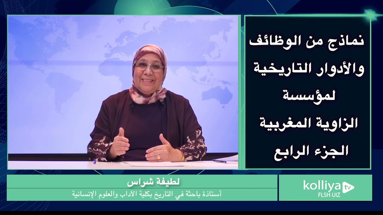 نماذج من الوظائف والأدوار التاريخية لمؤسسة الزاوية المغربية، الجزء الرابع ـ ذة. لطيفة شراس ـ