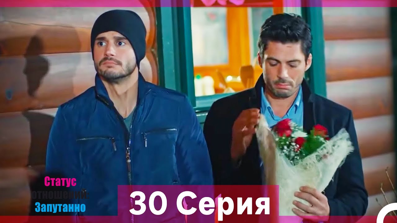 Статус отношений: Запутанно 30 Серия (Русский Дубляж) (Длинная Версия)