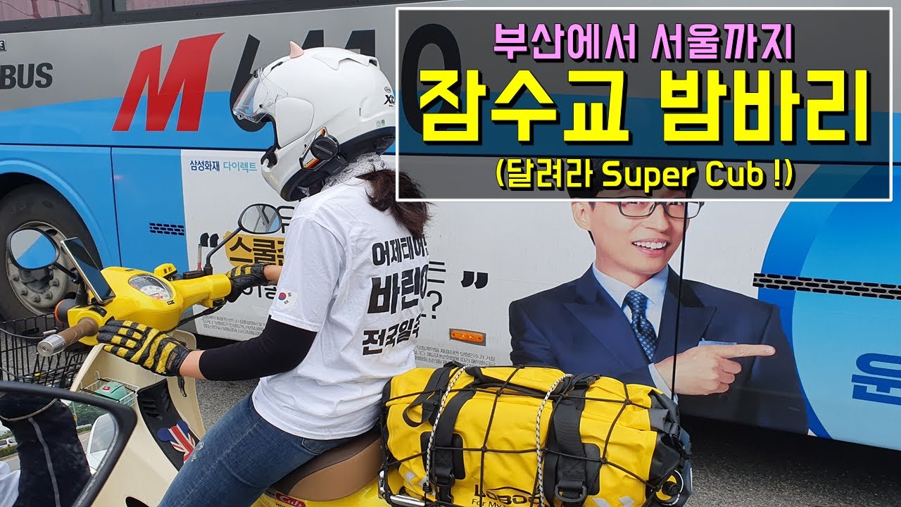 서울밤바리/잠수교/전국일주/서울부산바이크여행/남산돈까스/슈퍼커브/바린이
