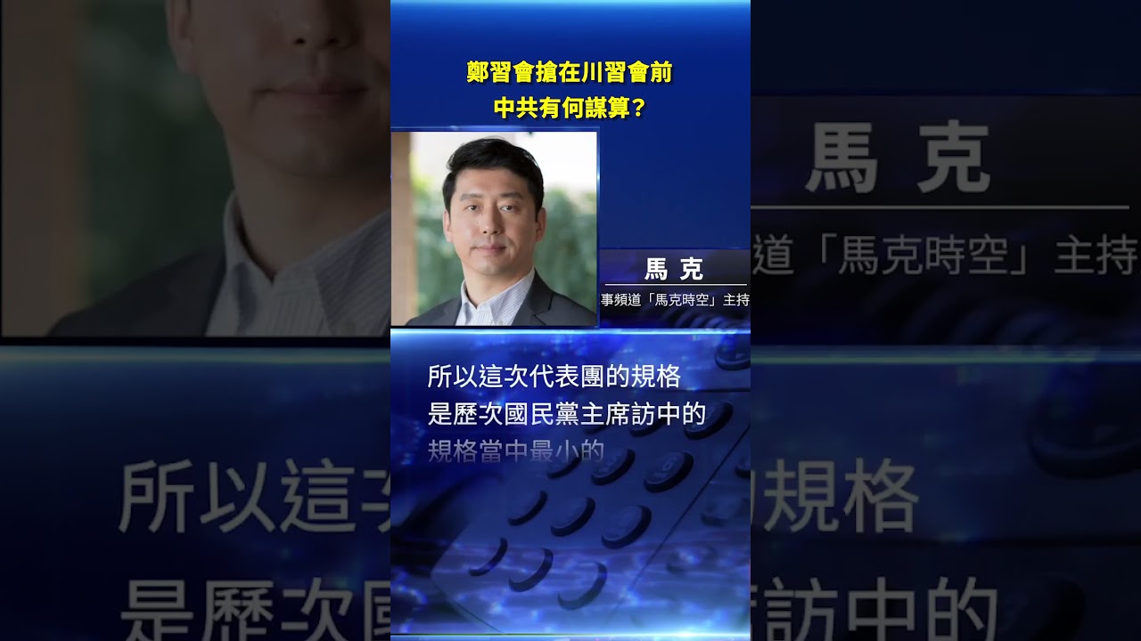 鄭習會搶在川習會前 中共有何謀算？ #新唐人電視台