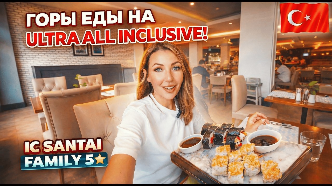 Турция🇹🇷 ГОРЫ ЕДЫ И НАПИТКОВ на Ультра Всё Включено❗ IC Santai Family 5*: пляж, бары, территория