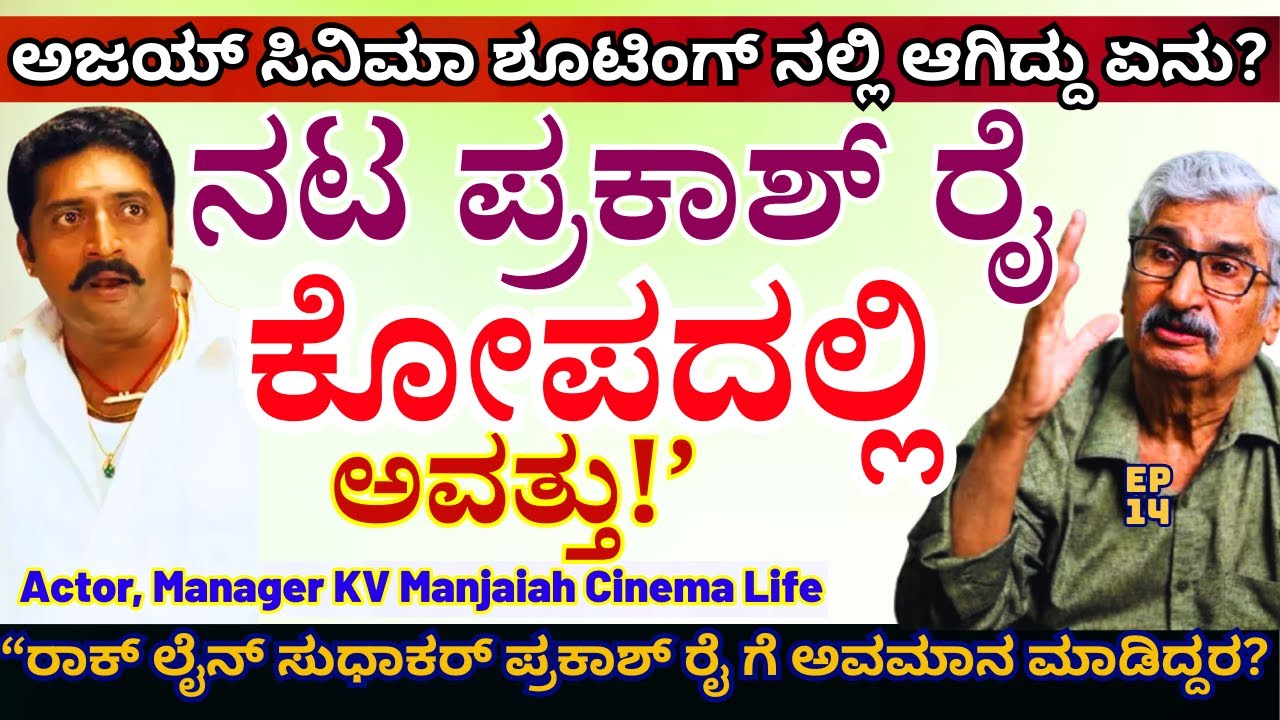 'ನಟಿ ತಾರಾ ರಾಕ್ ಲೈನ್ ವೆಂಕಟೇಶ್ ಗೆ ಫೋನ್ ಮಾಡಿ ಅತ್ತುಕೊಂಡಿದ್ದರು!'-E14-KV Manjaiah-Kalamadhyama-#param