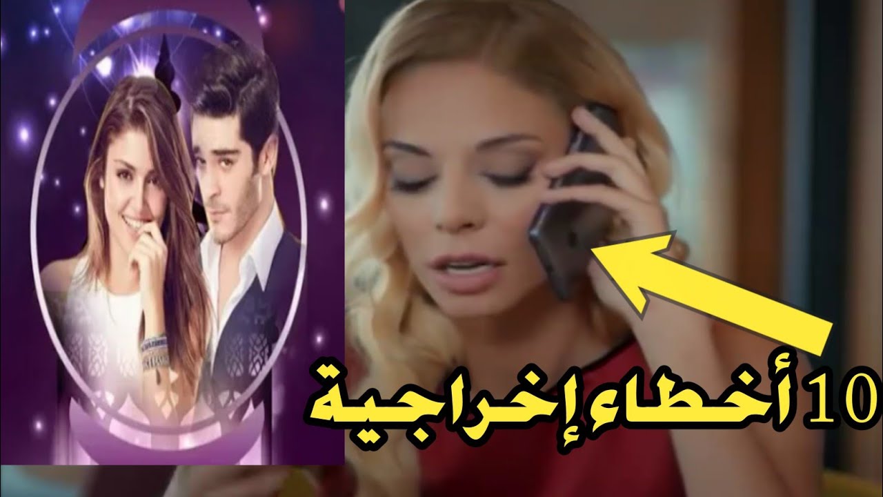 10 أخطاء إخراجية في مسلسل الحب لا يفهم الكلام - الفيديو 2