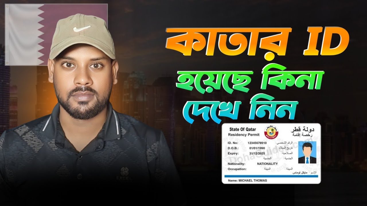 কাতার আইডি চেক করুন পাসপোর্ট নাম্বার দিয়ে | Qatar ID Check Online 2025