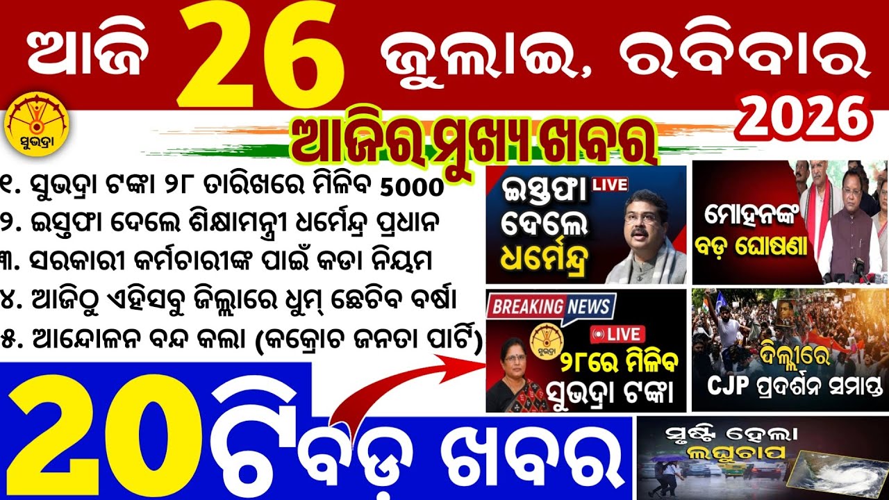 Today's Odia News/26 July 2026/Odisha news/subhadra yojana 5th/PM kisan yojana/odisha news today