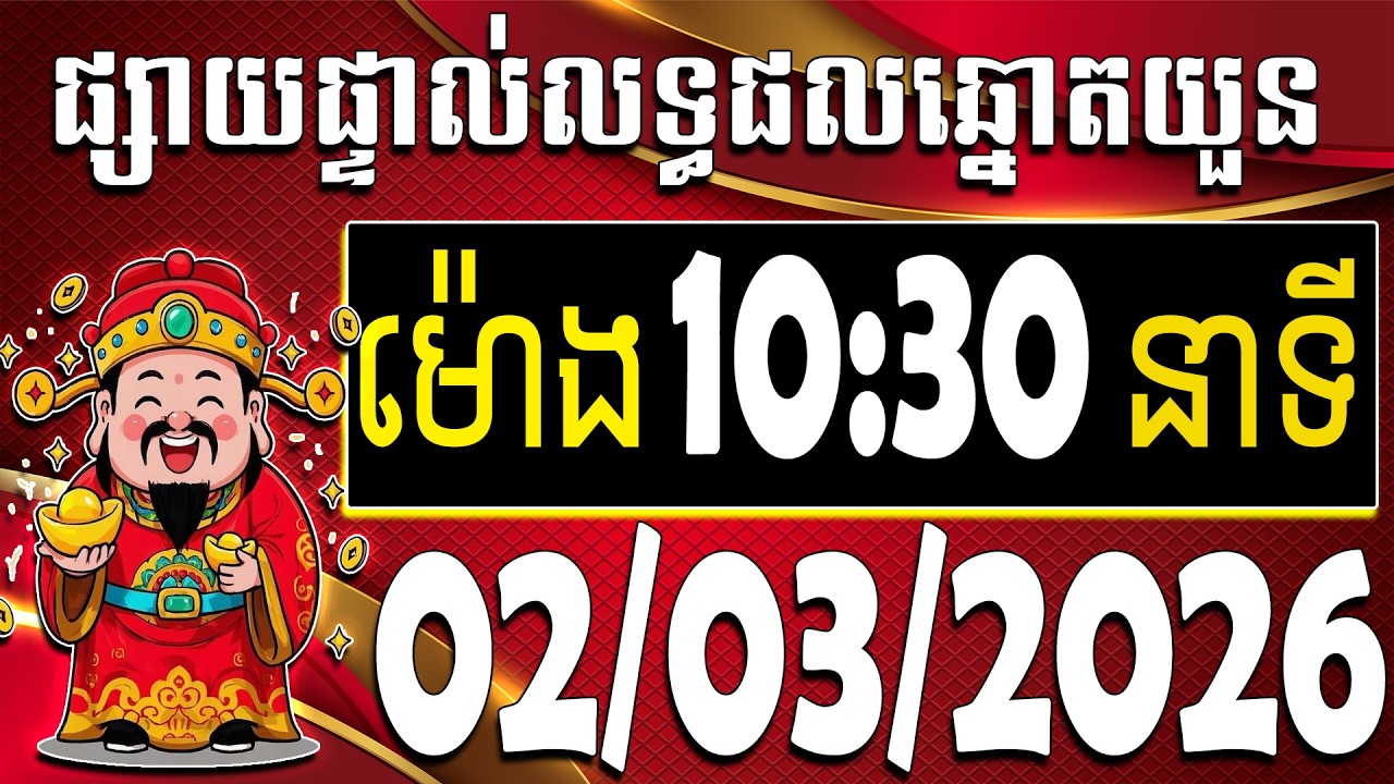 លទ្ធផលឆ្នោតយួន​​ - ម៉ោង 10:30 នាទី - ថ្ងៃទី 02/03/2026 | តំរុយVNនាំសំណាង