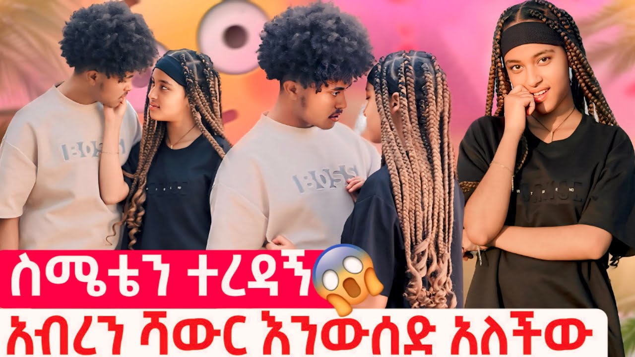 ተረዳኝ//አብረን ሻውር እንውሰድ አለችው😱