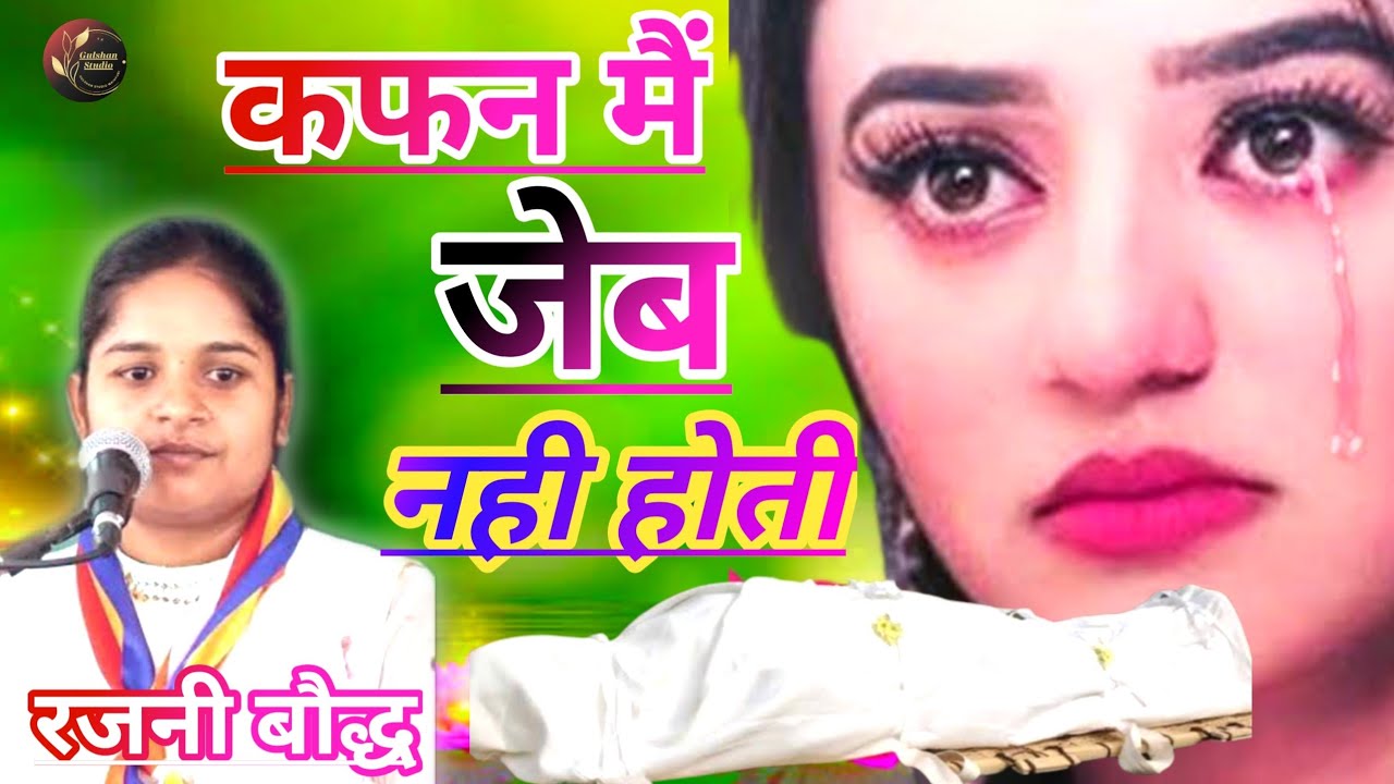 #कफन_मैं_जेब_नही_होती !!रजनी शाक्या जी Kafan Mai jeb Nahi Hoti