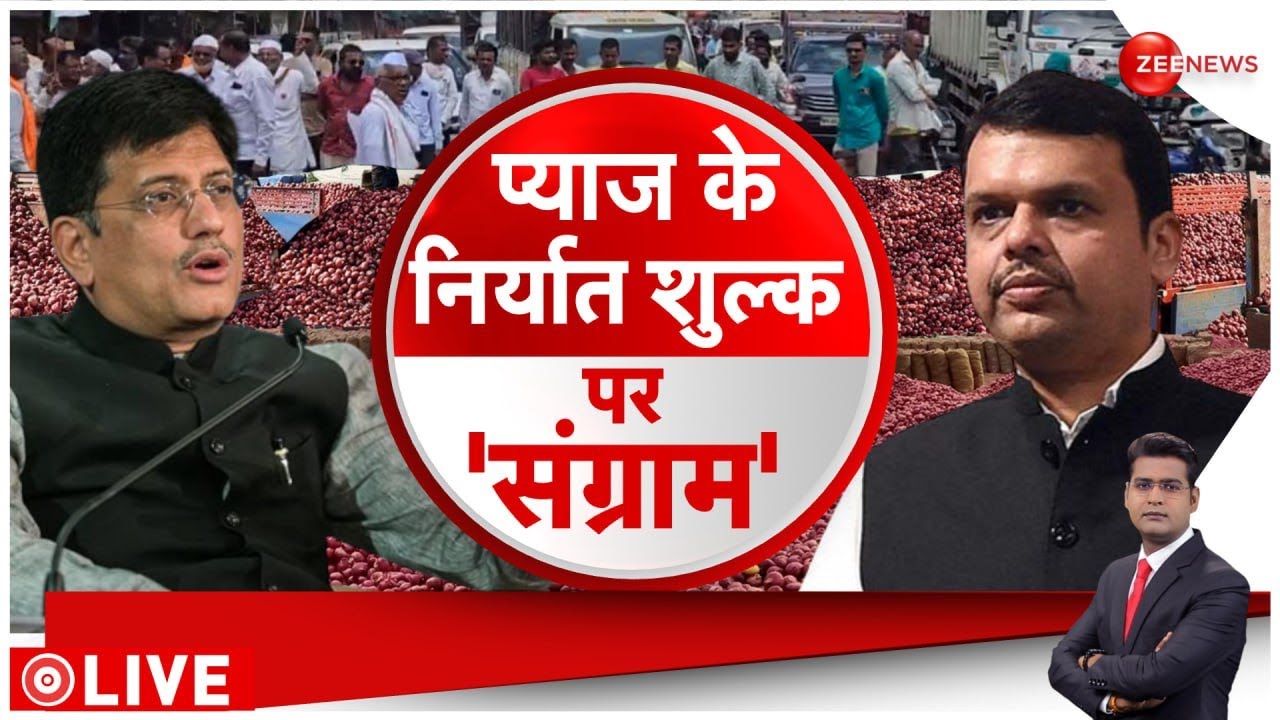 Onion Price Rise: प्याज पर गरमाई महाराष्ट्र की सियासत, किस फैसले से नाराज किसान? | Maharashtra