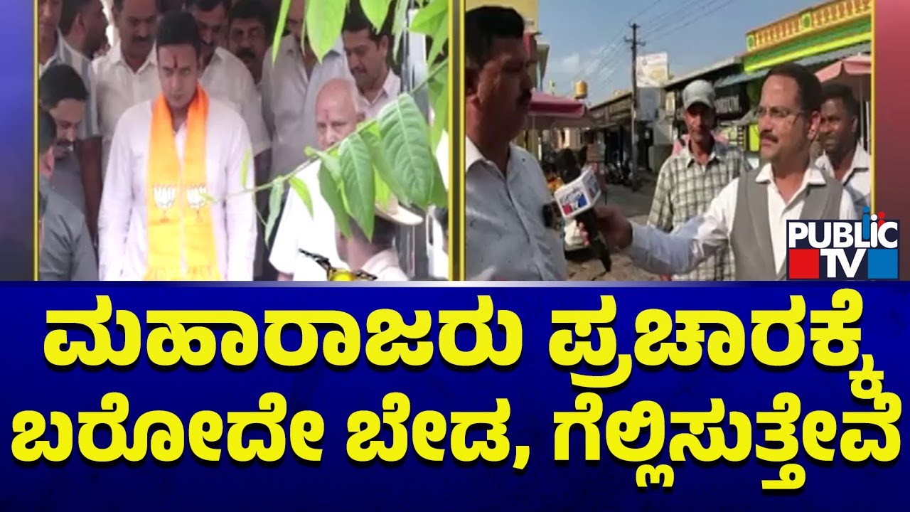 Bullet Reporter | ಮಹಾರಾಜರು ಪ್ರಚಾರಕ್ಕೆ ಬರೋದೇ ಬೇಡ, ಗೆಲ್ಲಿಸುತ್ತೇವೆ..! | Mysuru Lok Sabha Constituency