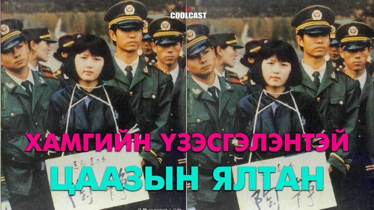 Хятадын “Хамгийн үзэсгэлэнтэй цаазын ялтан” Тао Жин охин