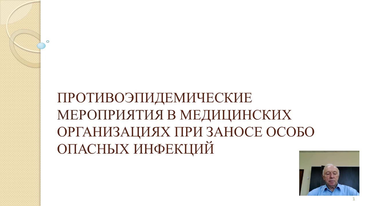 Противоэпидемические мероприятия в медицинских организациях при заносе особо опасных инфекций
