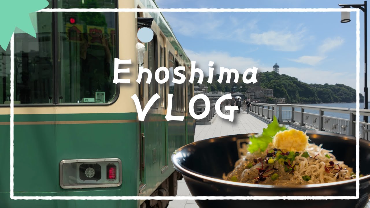 【江ノ島VLOG】日帰りで江の島のしらす丼と海を楽しむ / enoshima