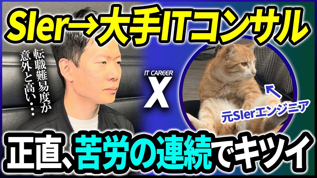 SIer→大手コンサルファームは厳しい？転職したエンジニアにリアルな意見を聞いてみた！ITコンサルとして活躍するのに必須な○○経験とは？【IT CAREER X にむ】#big4 #転職