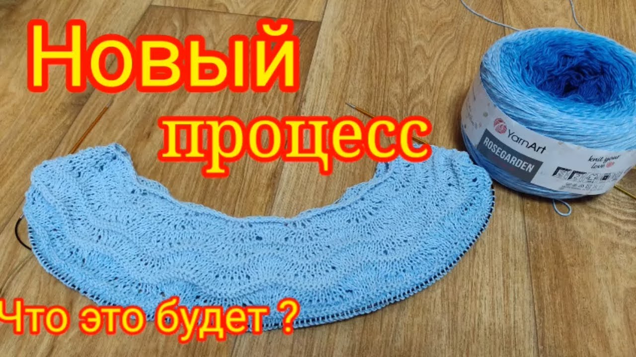 Новый процесс из пряжи YarnArt ROSEGARDEN. Что это будет.